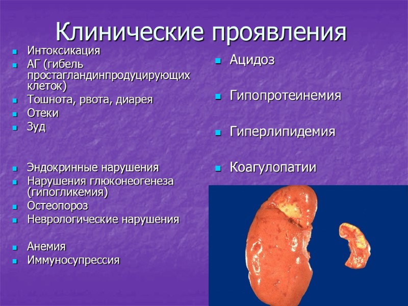 Клинические проявления Интоксикация АГ (гибель простагландинпродуцирующих клеток) Тошнота, рвота, диарея Отеки Зуд  
